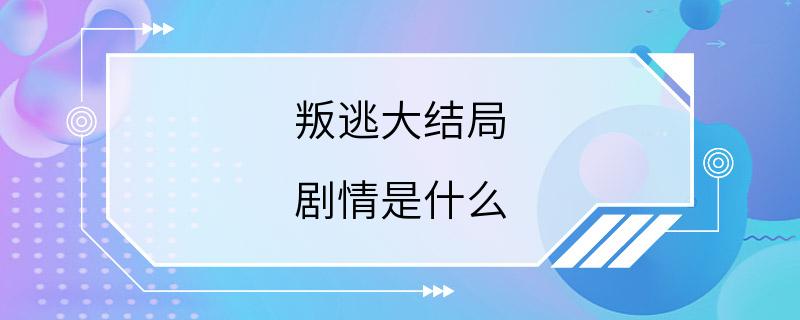 叛逃大结局 剧情是什么