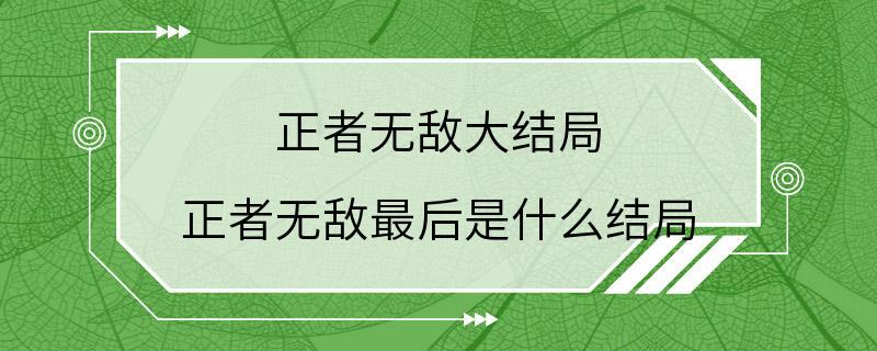 正者无敌大结局 正者无敌最后是什么结局