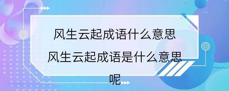 风生云起成语什么意思 风生云起成语是什么意思 呢