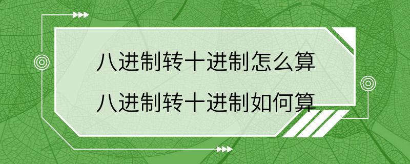 八进制转十进制怎么算 八进制转十进制如何算