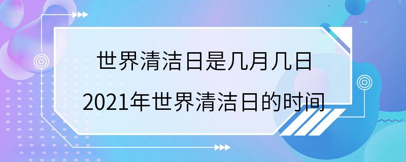 世界清洁日是几月几日 2021年世界清洁日的时间