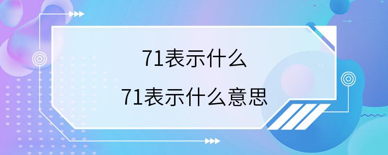 71表示什么 71表示什么意思