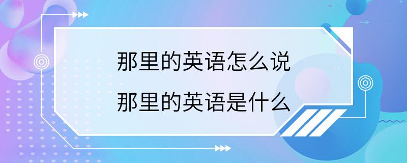 那里的英语怎么说 那里的英语是什么