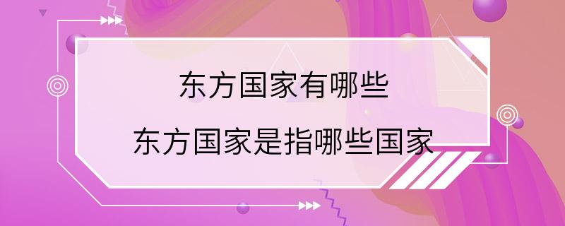 东方国家有哪些 东方国家是指哪些国家