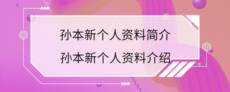 孙本新个人资料简介 孙本新个人资料介绍