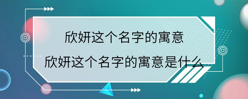 欣妍这个名字的寓意 欣妍这个名字的寓意是什么