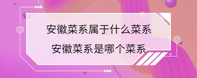 安徽菜系属于什么菜系 安徽菜系是哪个菜系