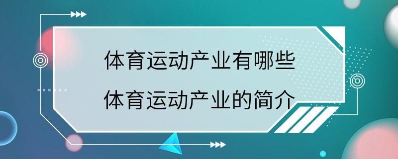 体育运动产业有哪些 体育运动产业的简介