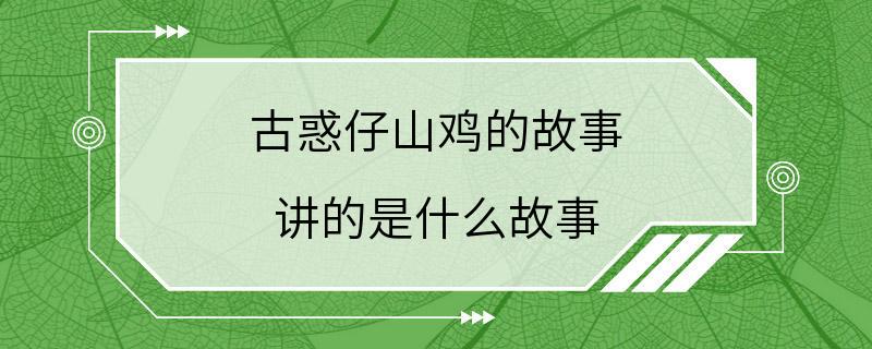 古惑仔山鸡的故事 讲的是什么故事