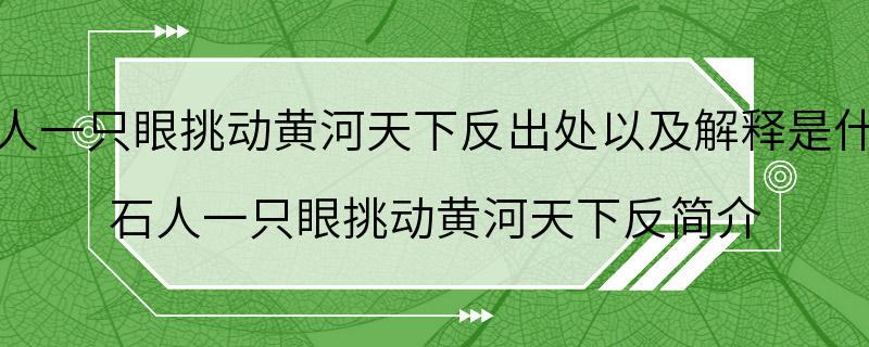 石人一只眼挑动黄河天下反出处以及解释是什么 石人一只眼挑动黄河天下反简介