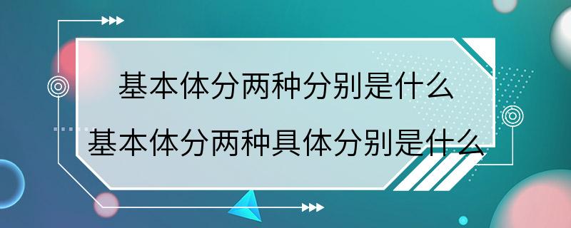 基本体分两种分别是什么 基本体分两种具体分别是什么