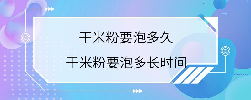 干米粉要泡多久 干米粉要泡多长时间