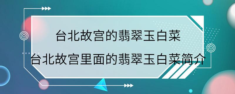 台北故宫的翡翠玉白菜 台北故宫里面的翡翠玉白菜简介