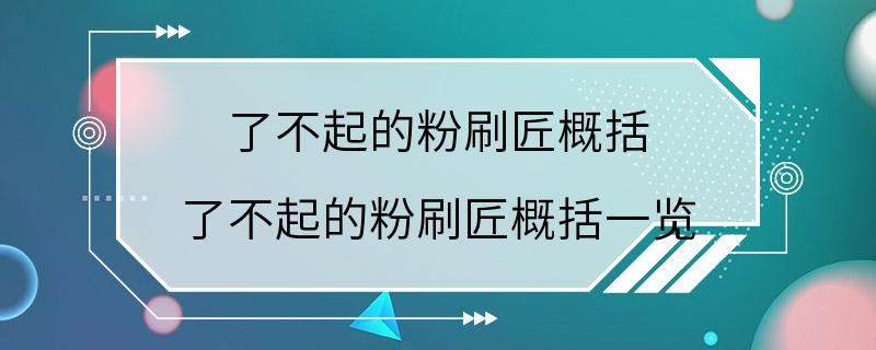 了不起的粉刷匠概括 了不起的粉刷匠概括一览