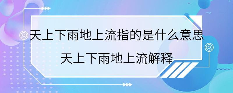 天上下雨地上流指的是什么意思 天上下雨地上流解释