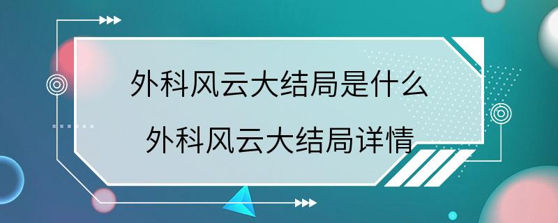 外科风云大结局是什么 外科风云大结局详情