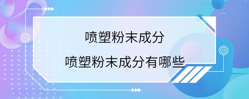 喷塑粉末成分 喷塑粉末成分有哪些