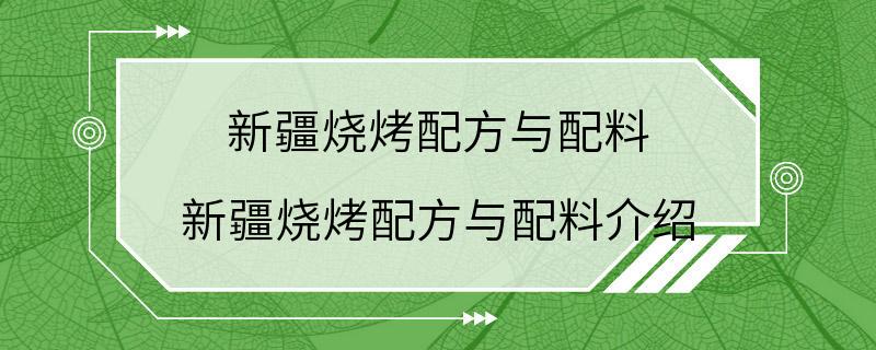 新疆烧烤配方与配料 新疆烧烤配方与配料介绍