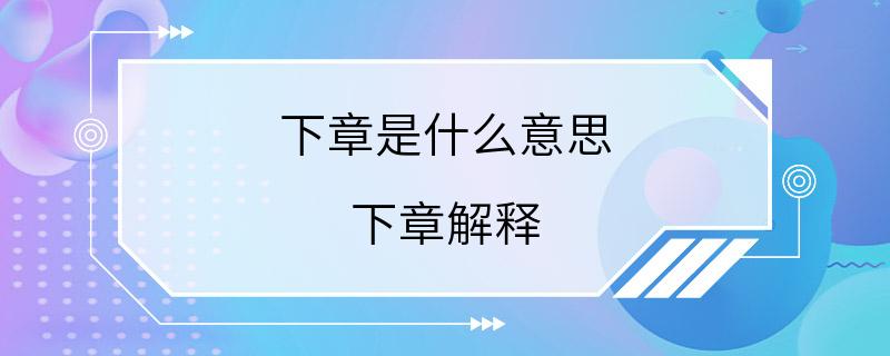 下章是什么意思 下章解释