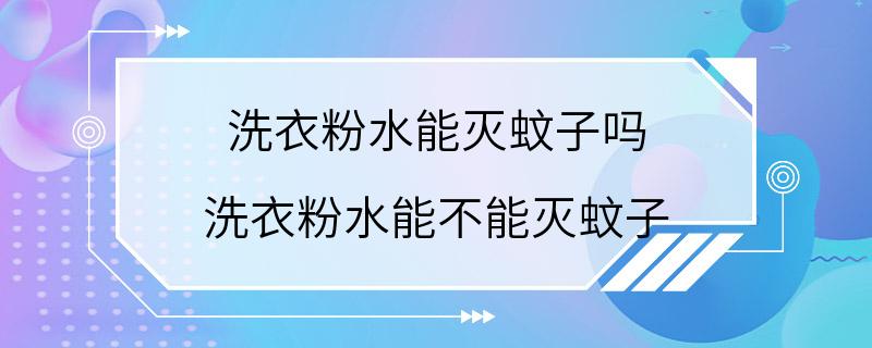 洗衣粉水能灭蚊子吗 洗衣粉水能不能灭蚊子