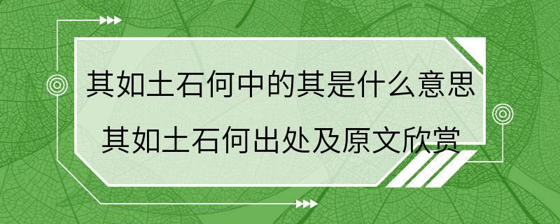 其如土石何中的其是什么意思 其如土石何出处及原文欣赏