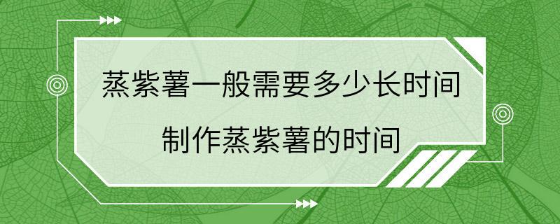 蒸紫薯一般需要多少长时间 制作蒸紫薯的时间