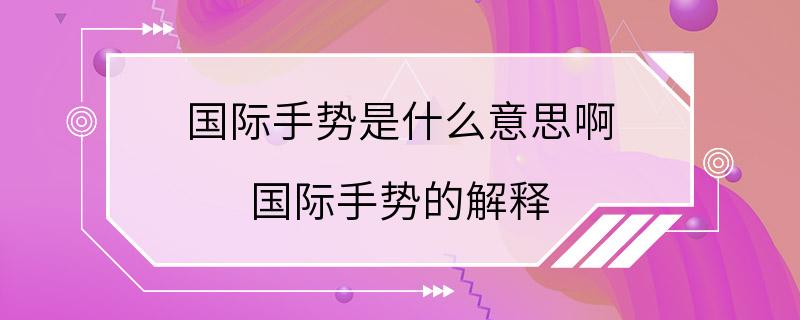 国际手势是什么意思啊 国际手势的解释