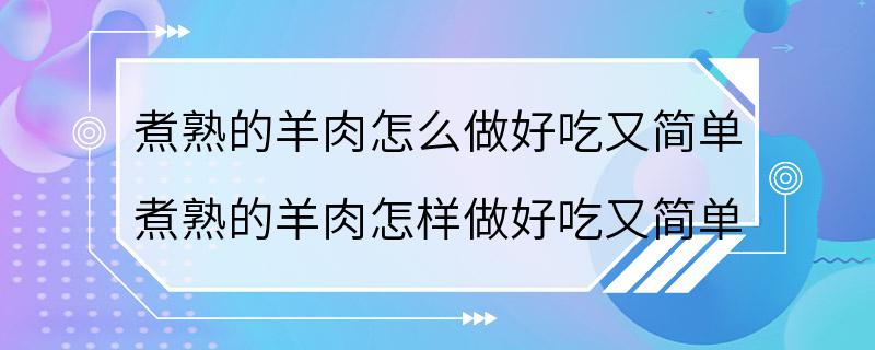 煮熟的羊肉怎么做好吃又简单 煮熟的羊肉怎样做好吃又简单