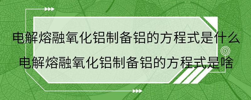 电解熔融氧化铝制备铝的方程式是什么 电解熔融氧化铝制备铝的方程式是啥