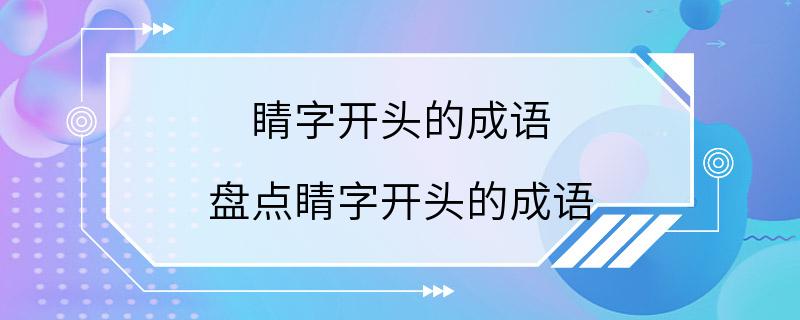 睛字开头的成语 盘点睛字开头的成语