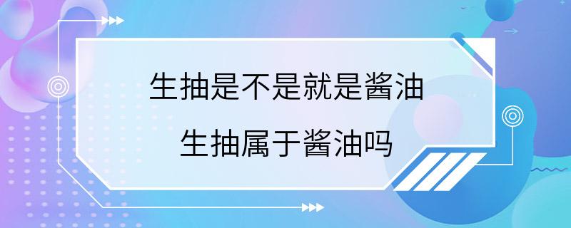 生抽是不是就是酱油 生抽属于酱油吗