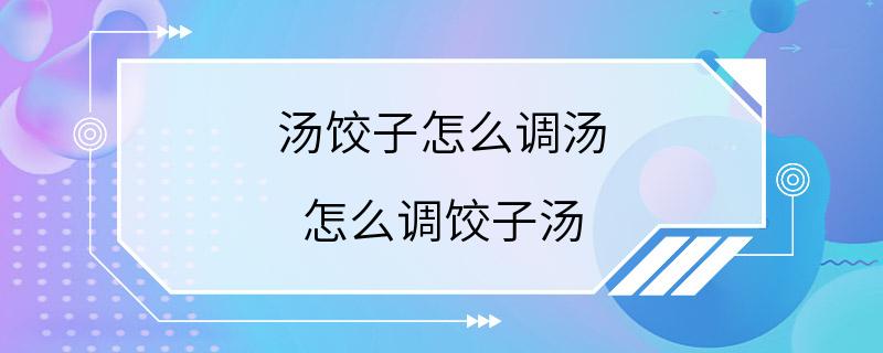 汤饺子怎么调汤 怎么调饺子汤