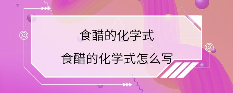 食醋的化学式 食醋的化学式怎么写