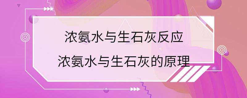 浓氨水与生石灰反应 浓氨水与生石灰的原理