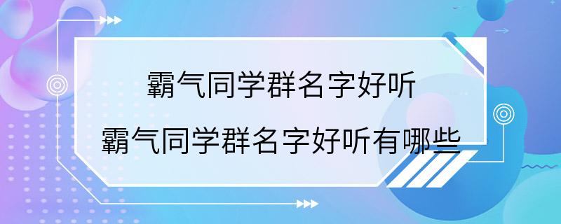 霸气同学群名字好听 霸气同学群名字好听有哪些