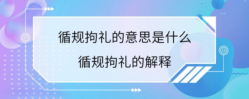 循规拘礼的意思是什么 循规拘礼的解释