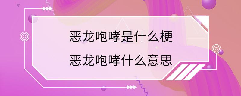 恶龙咆哮是什么梗 恶龙咆哮什么意思