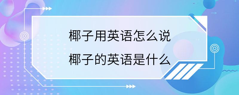 椰子用英语怎么说 椰子的英语是什么