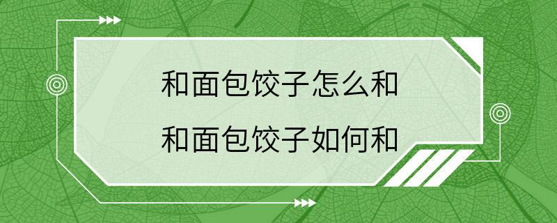 和面包饺子怎么和 和面包饺子如何和