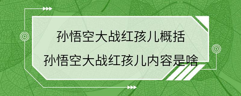 孙悟空大战红孩儿概括 孙悟空大战红孩儿内容是啥