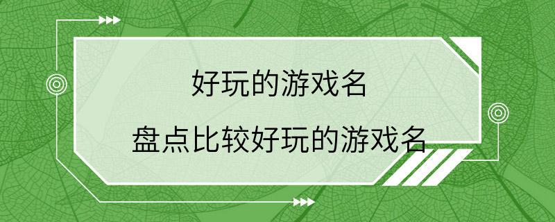 好玩的游戏名 盘点比较好玩的游戏名