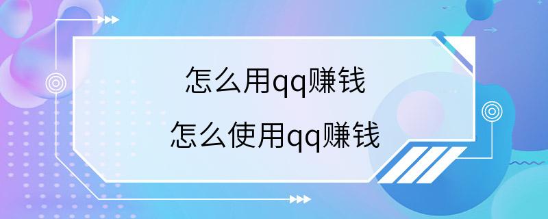 怎么用qq赚钱 怎么使用qq赚钱