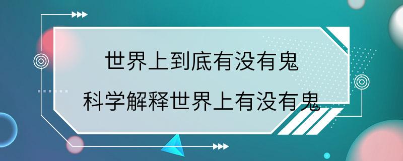 世界上到底有没有鬼 科学解释世界上有没有鬼