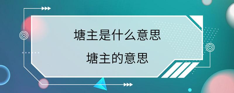 塘主是什么意思 塘主的意思