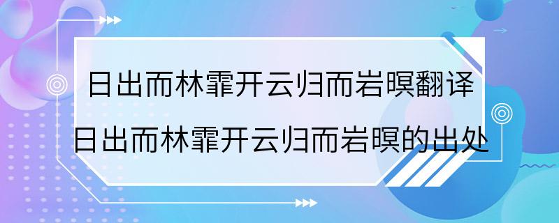 日出而林霏开云归而岩暝翻译 日出而林霏开云归而岩暝的出处