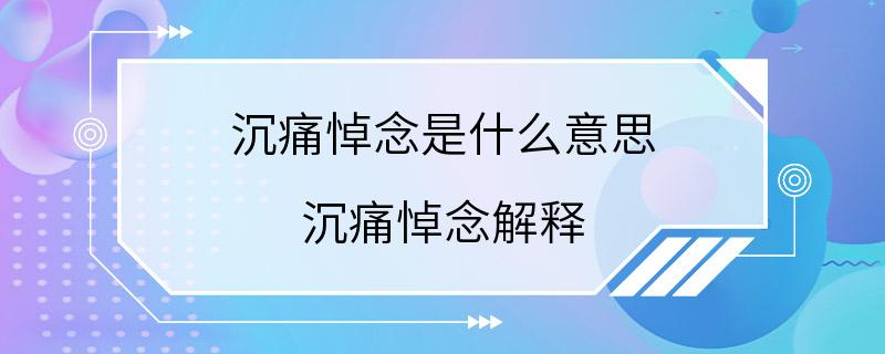 沉痛悼念是什么意思 沉痛悼念解释