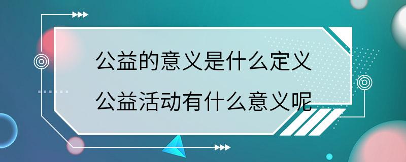 公益的意义是什么定义 公益活动有什么意义呢