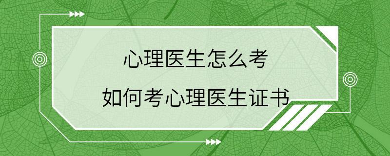 心理医生怎么考 如何考心理医生证书