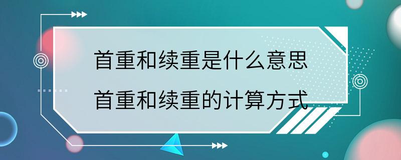 首重和续重是什么意思 首重和续重的计算方式