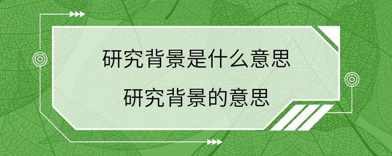 研究背景是什么意思 研究背景的意思